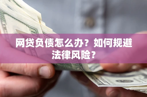 北京网贷负债怎么办？如何规避法律风险？