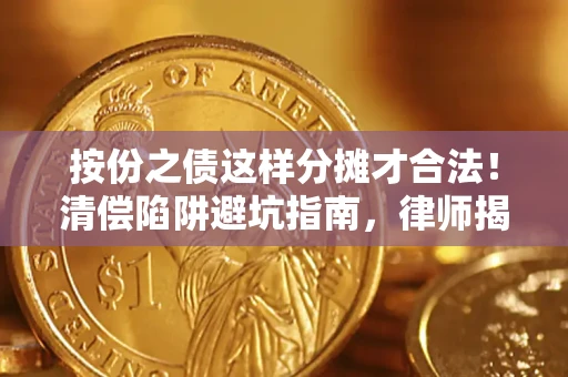 北京按份之债这样分摊才合法！清偿陷阱避坑指南，律师揭秘关键条款