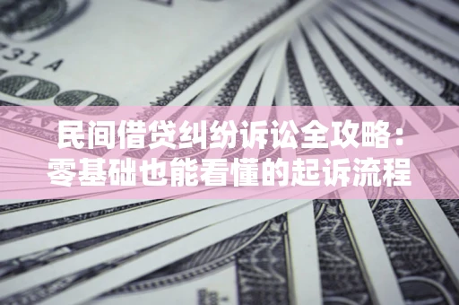 北京民间借贷纠纷诉讼全攻略:零基础也能看懂的起诉流程与证据整理指南 北京民间借贷纠纷诉讼全攻略:零基础也能看懂的起诉流程与证据整理指南