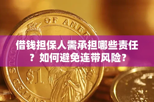 北京借钱担保人需承担哪些责任？如何避免连带风险？