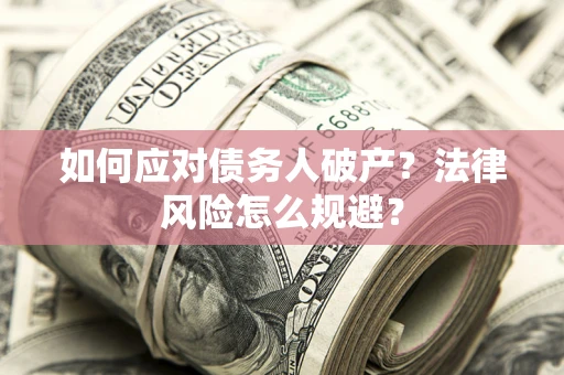 北京如何应对债务人破产？法律风险怎么规避？
