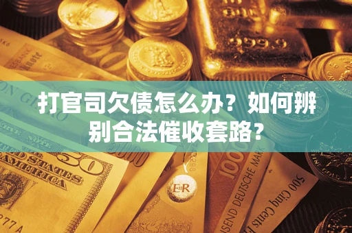 北京打官司欠债怎么办？如何辨别合法催收套路？