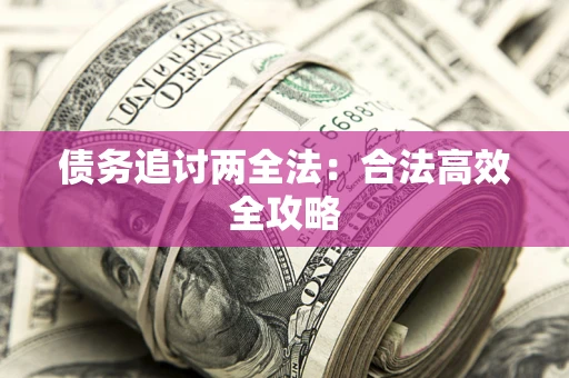 北京债务追讨两全法：合法高效全攻略
