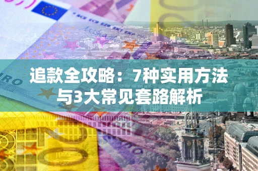 北京追款全攻略：7种实用方法与3大常见套路解析