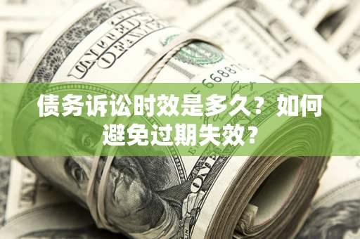 北京债务诉讼时效是多久？如何避免过期失效？