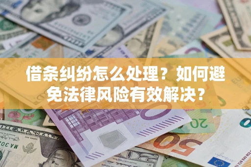 北京借条纠纷怎么处理？如何避免法律风险有效解决？