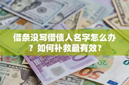 北京借条没写借债人名字怎么办？如何补救最有效？