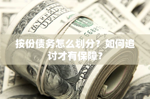北京按份债务怎么划分？如何追讨才有保障？