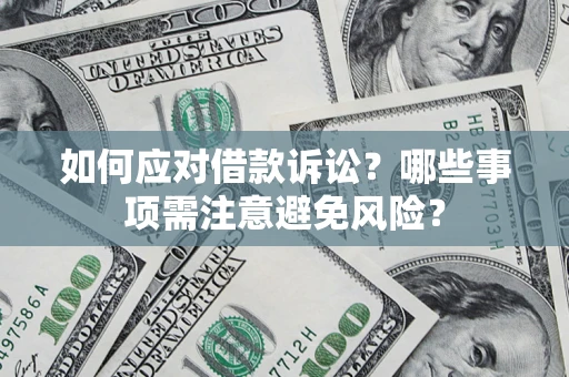北京如何应对借款诉讼？哪些事项需注意避免风险？