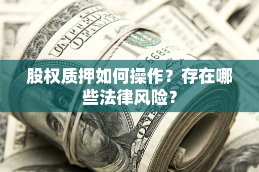 北京股权质押如何操作？存在哪些法律风险？
