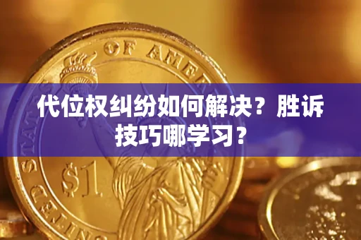 北京代位权纠纷如何解决？胜诉技巧哪学习？
