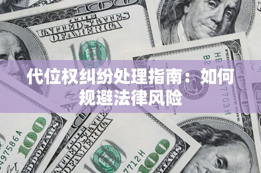 北京代位权纠纷处理指南:如何规避法律风险 北京代位权纠纷处理指南:如何规避法律风险