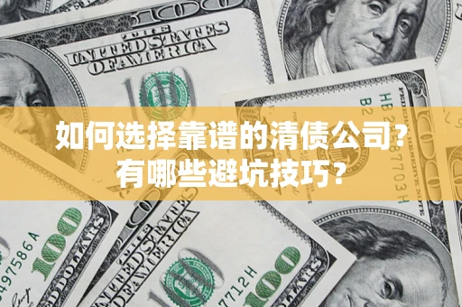 北京如何选择靠谱的清债公司？有哪些避坑技巧？