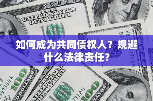 北京如何成为共同债权人？规避什么法律责任？
