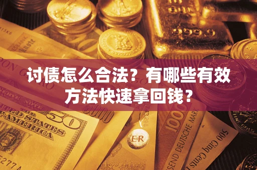北京讨债怎么合法？有哪些有效方法快速拿回钱？