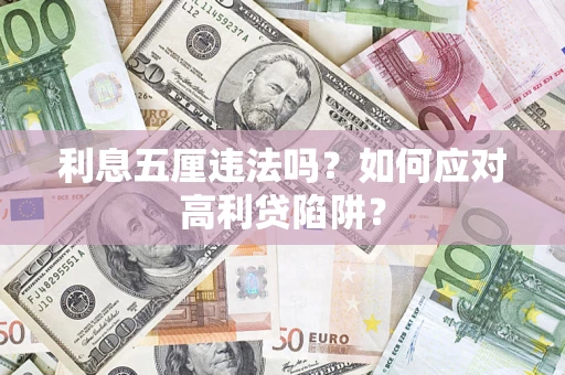 北京利息五厘违法吗？如何应对高利贷陷阱？