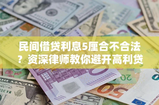 北京民间借贷利息5厘合不合法？资深律师教你避开高利贷陷阱