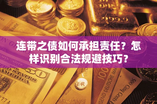 北京连带之债如何承担责任？怎样识别合法规避技巧？