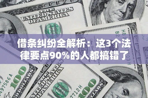 北京借条纠纷全解析：这3个法律要点90%的人都搞错了