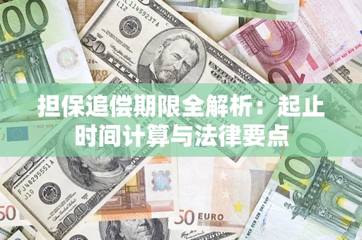 北京担保追偿期限全解析：起止时间计算与法律要点