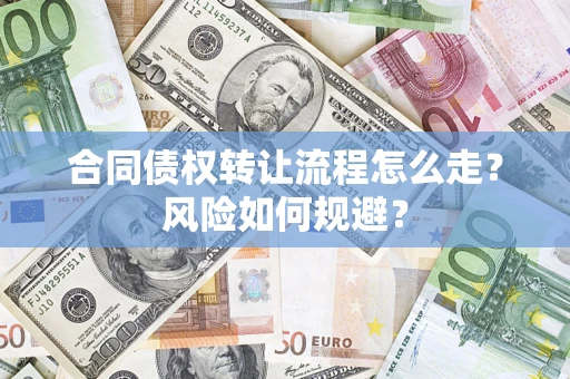 北京合同债权转让流程怎么走？风险如何规避？