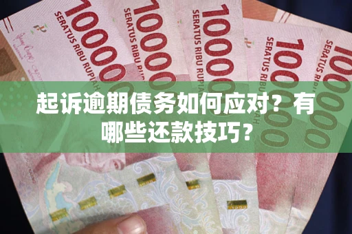 北京起诉逾期债务如何应对？有哪些还款技巧？
