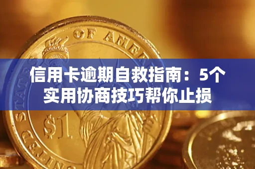 北京信用卡逾期自救指南：5个实用协商技巧帮你止损