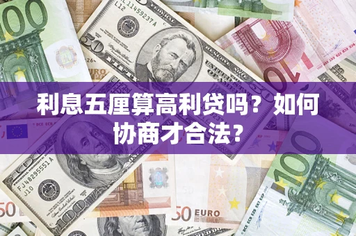 北京利息五厘算高利贷吗？如何协商才合法？