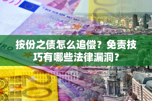北京按份之债怎么追偿？免责技巧有哪些法律漏洞？