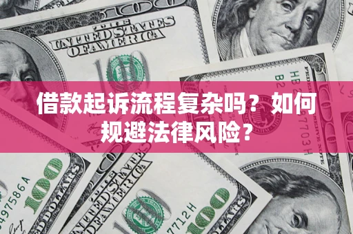 北京借款起诉流程复杂吗？如何规避法律风险？
