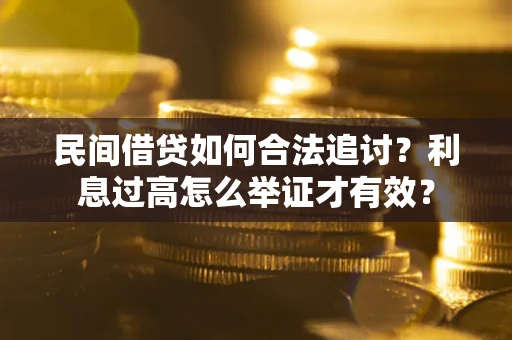 北京民间借贷如何合法追讨？利息过高怎么举证才有效？