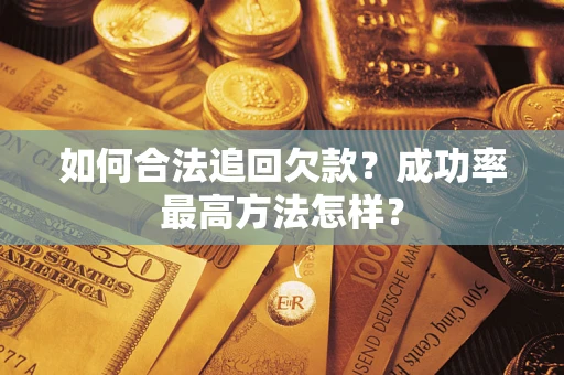 北京如何合法追回欠款？成功率最高方法怎样？