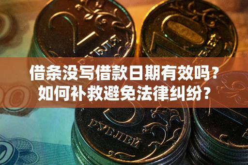 北京借条没写借款日期有效吗？如何补救避免法律纠纷？