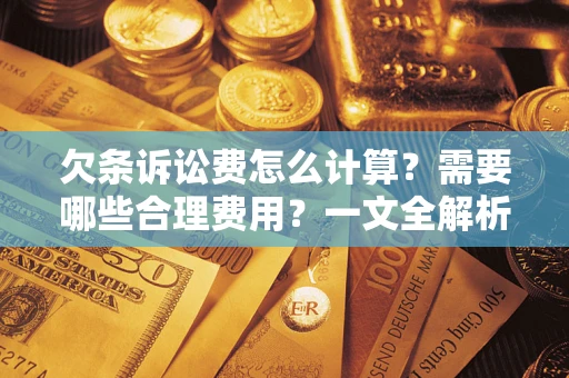 北京欠条诉讼费怎么计算？需要哪些合理费用？一文全解析
