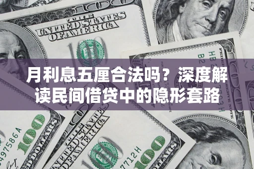 北京月利息五厘合法吗？深度解读民间借贷中的隐形套路