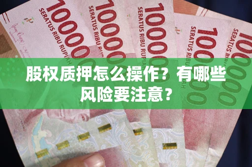 北京股权质押怎么操作？有哪些风险要注意？