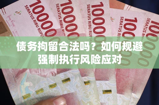 北京债务拘留合法吗？如何规避强制执行风险应对