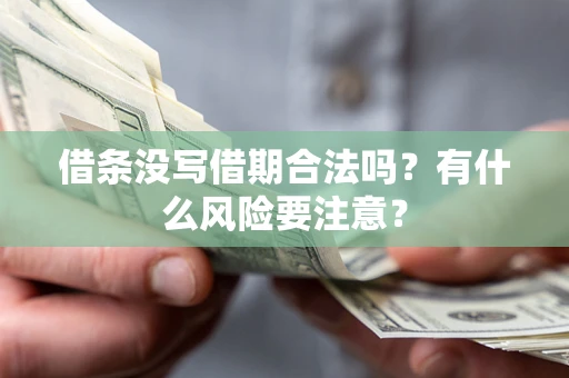 北京借条没写借期合法吗？有什么风险要注意？