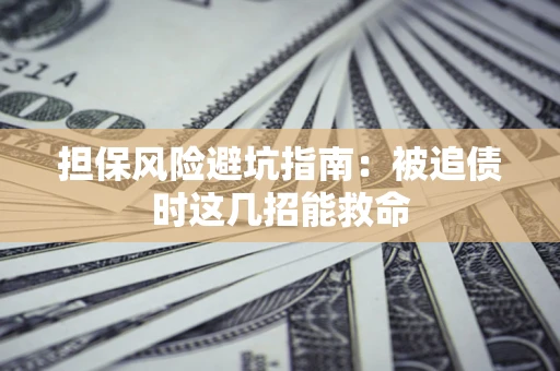 北京担保风险避坑指南：被追债时这几招能救命