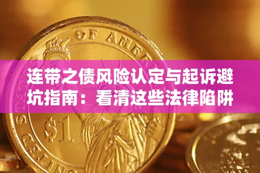 北京连带之债风险认定与起诉避坑指南：看清这些法律陷阱，避免无辜背债