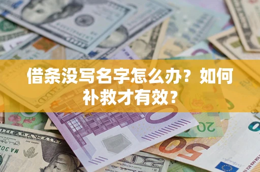 北京借条没写名字怎么办？如何补救才有效？