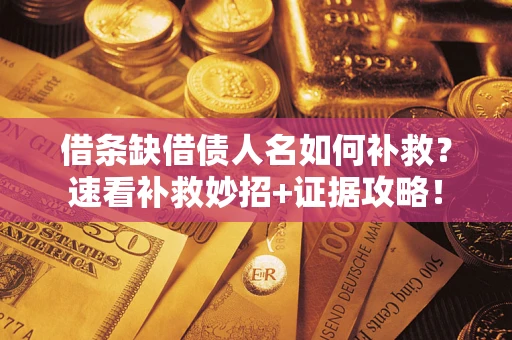 北京借条缺借债人名如何补救？速看补救妙招+证据攻略！