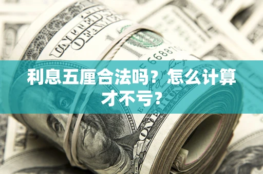 北京利息五厘合法吗？怎么计算才不亏？