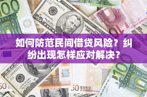 北京如何防范民间借贷风险？纠纷出现怎样应对解决？