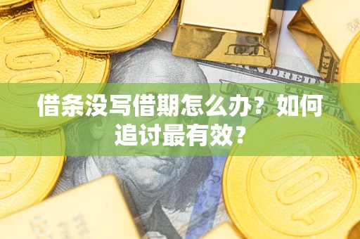 北京借条没写借期怎么办？如何追讨最有效？
