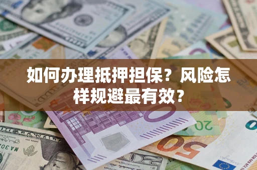 北京如何办理抵押担保？风险怎样规避最有效？