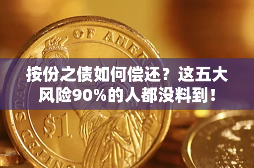 北京按份之债如何偿还？这五大风险90%的人都没料到！