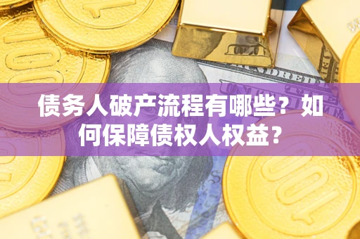 北京债务人破产流程有哪些？如何保障债权人权益？