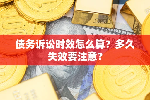 北京债务诉讼时效怎么算？多久失效要注意？