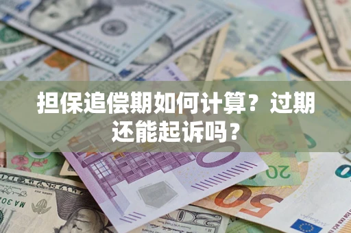 北京担保追偿期如何计算？过期还能起诉吗？